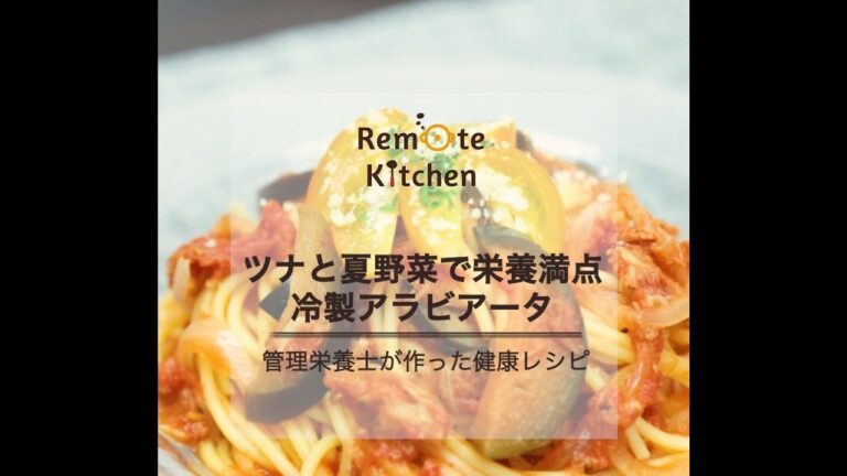 栄養満点　 冷製アラビアータ​ レシピ動画