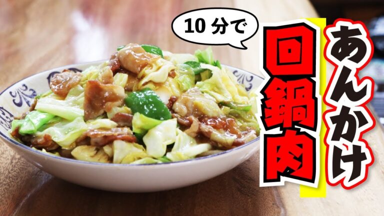 たった10分で激ウマあんかけ回鍋肉の作り方【キャベツ・豚肉レシピ】