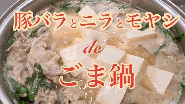 [豚バラとニラともやしdeごま鍋]　材料は至ってシンプル！切る手間もほとんど無く、火の通りが早い具材ばかりなので短時間で作れます。寒い季節の温まる一品です。シメは中華麺でどうぞ！