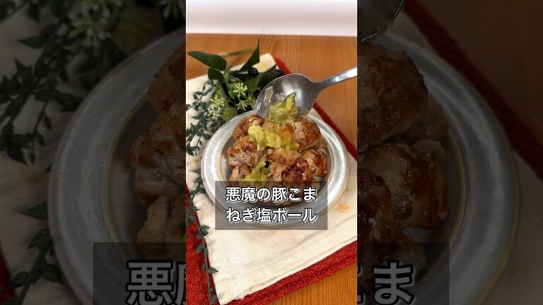 悪魔の豚こまねぎ塩ボール