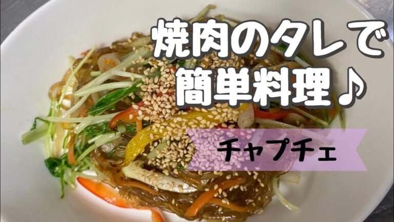 【焼肉　白雲台】レシピ動画～焼肉のタレでチャプチェ～