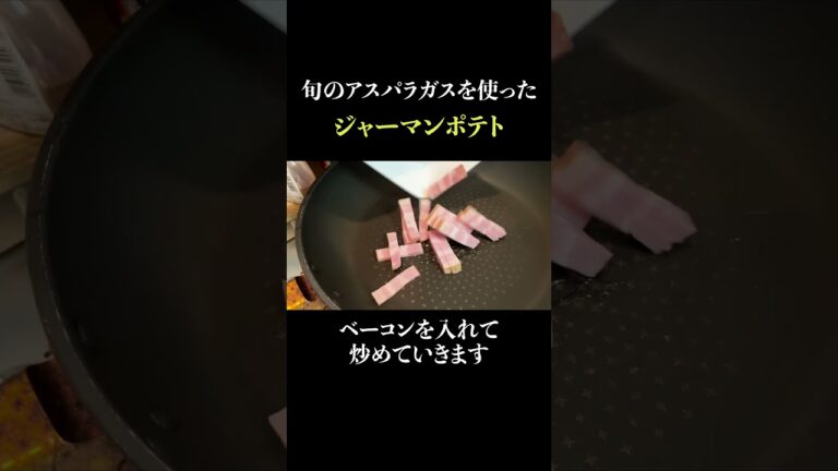 アスパラのバター醤油ジャーマンポテトのレシピ#料理 #shorts