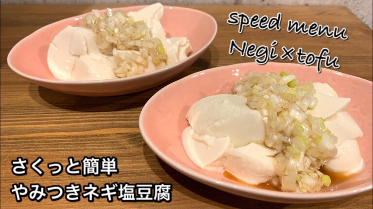【さくっと簡単料理　♯384】やみつきネギ塩豆腐