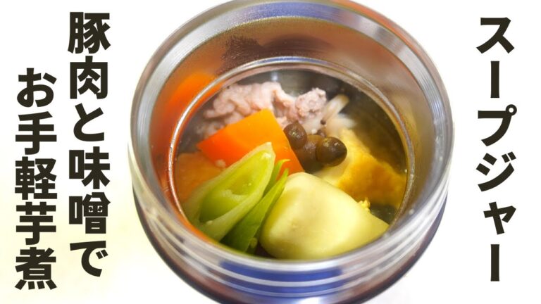 豚肉と味噌でお手軽芋煮【スープジャーレシピ】