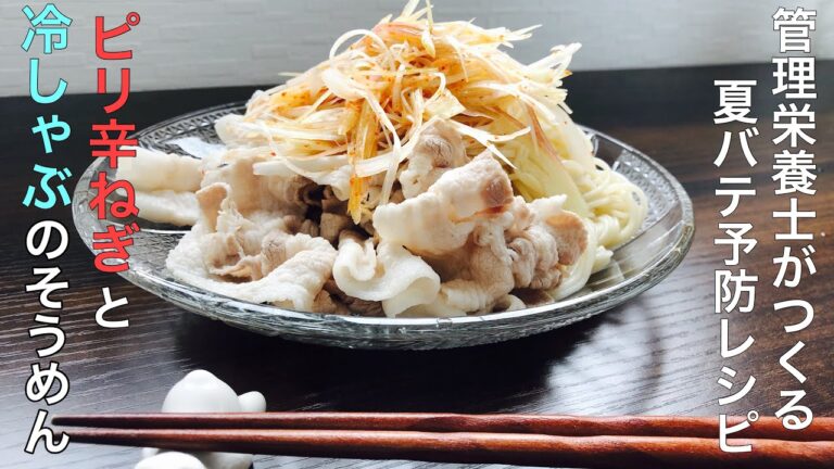 【夏バテ予防】管理栄養士おすすめ！ピリ辛ねぎと冷しゃぶのそうめん