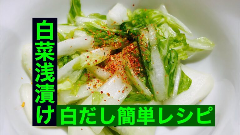 白菜浅漬け　白だしとアイラップだけレシピ#白菜＃浅漬け#アイラップ#白だし#ズボラ飯#簡単#時短#コスパ