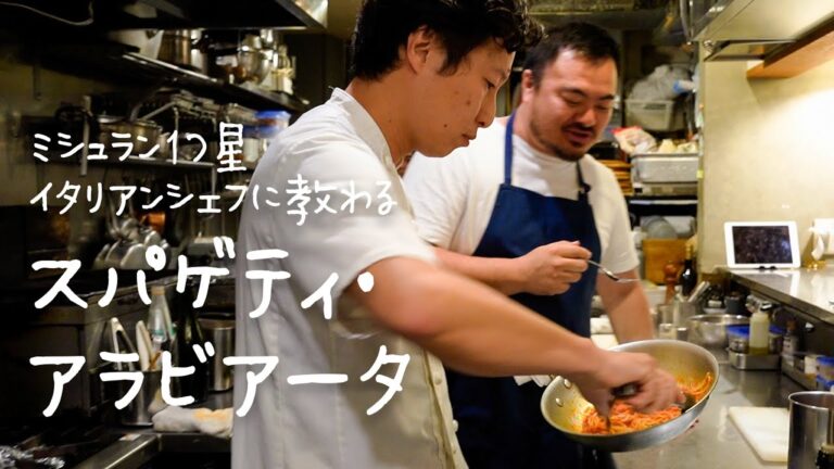 ミシュラン1つ星イタリアンシェフに教わる「アラビアータの極意」/ Regalo 小倉シェフコラボ 前編【#シズる vol.42】