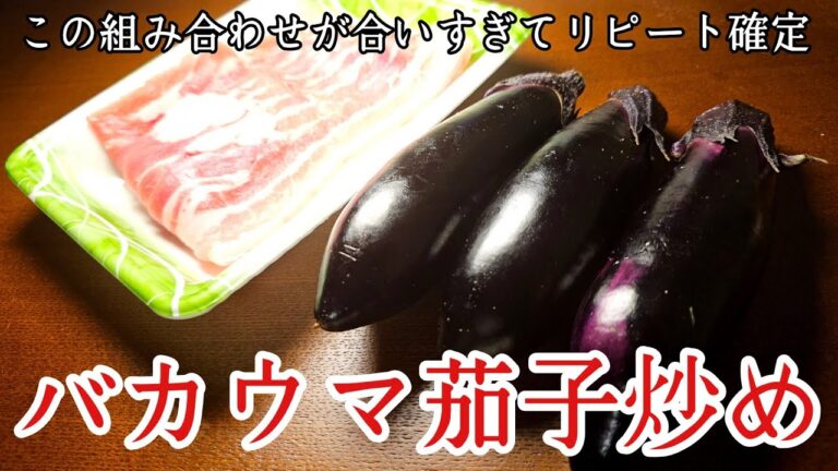 絶対ハマる悪魔のナス。【バカウマカリ豚なす】の作り方