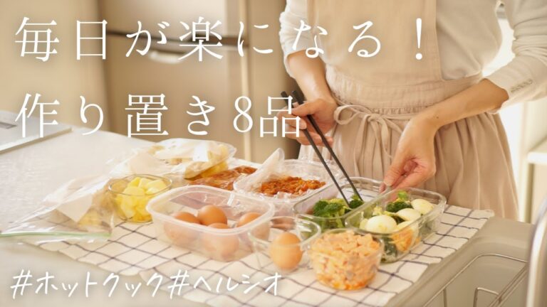 【毎日が楽になる！】あると便利な作り置き8選/ホットクック/ヘルシオ/アラフォー主婦