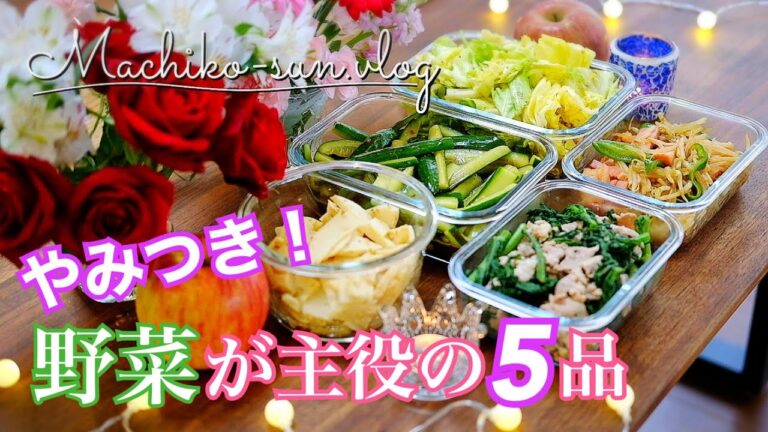 【作り置きレシピ】箸が止まらない！野菜が主役の簡単レシピ5品｜春菊・春キャベツ・タケノコ・きゅうり・もやしレシピ
