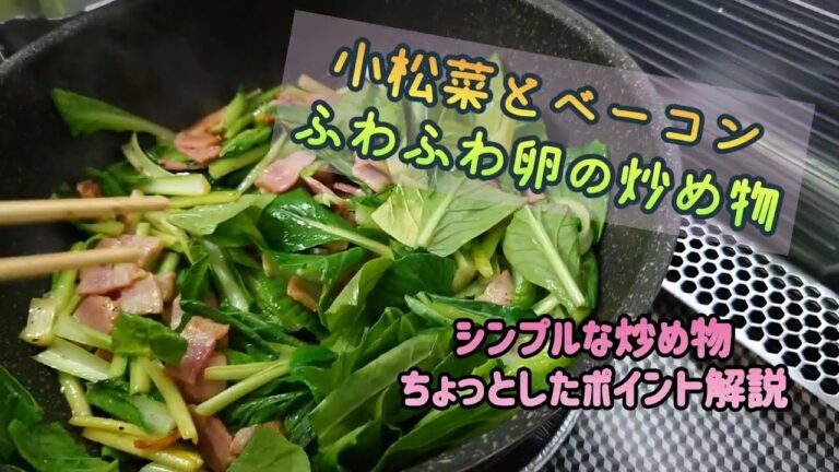 Theシンプル!!小松菜とベーコンふわふわ卵の炒め物～ちょっとしたポイント解説付き～