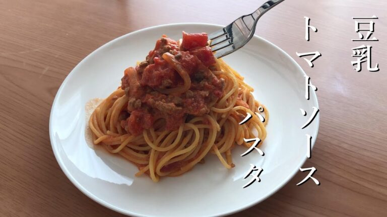 簡単！豆乳トマトクリームパスタ