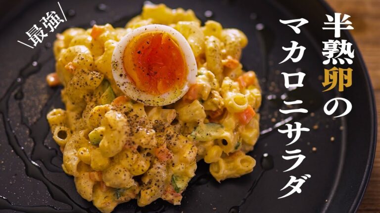 とろ～り半熟卵の「マカロニサラダ」の作り方【主役級!?の存在感】