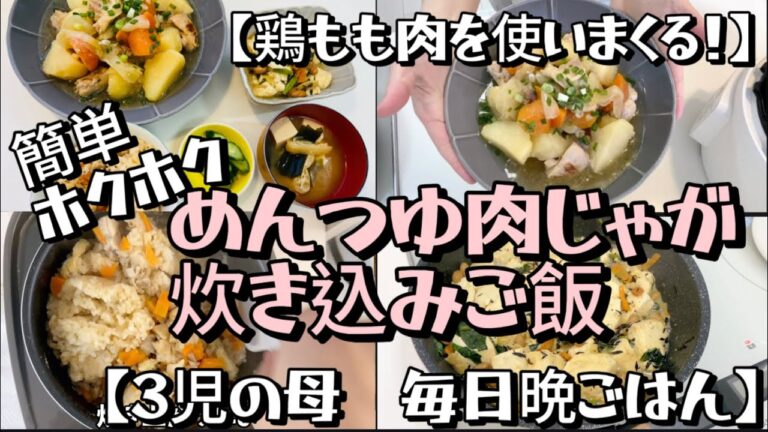 【鶏もも肉を使いまくる！】めんつゆ肉じゃが＆炊き込みご飯【3児の母の毎日晩ごはん】