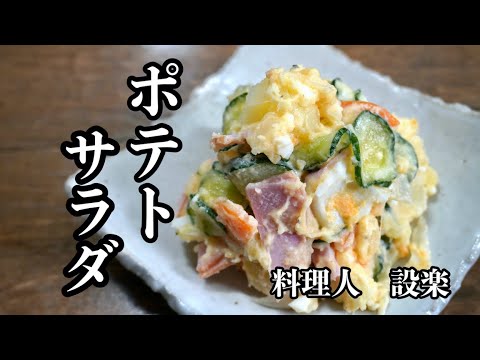 ある物を入れるだけでコク旨になる【ポテトサラダ】の作り方　絶対に我が家の定番になります！