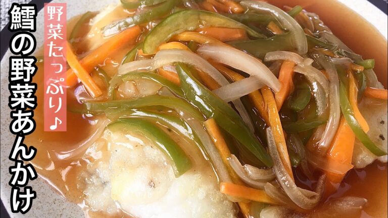 【簡単料理】とろ〜り甘酢あんが美味しい！タラの野菜あんかけ/作り方/レシピ/魚料理/野菜不足【主婦の独り言】