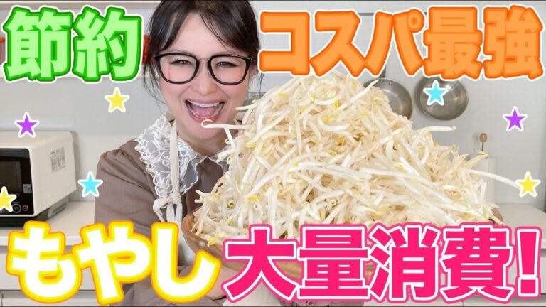 【簡単】コスパ最強節約レシピ！もやし大量消費第２弾！