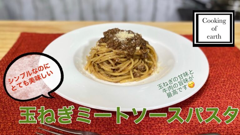 【パスタ】玉ねぎのミートソースパスタ　(本格派パスタです)