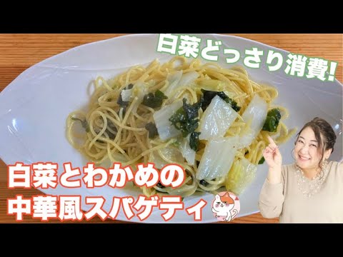 【白菜の大量消費に！！】鍋ひとつでできる、ラーメンみたいな味になる不思議おいしい白菜パスタ