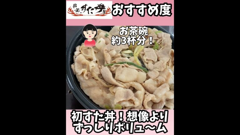 【伝説のすた丼屋】テイクアウトおすすめ度