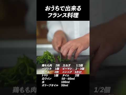 シェフが教える本当のフランス家庭料理【鶏肉のバスケーズ】ピリ辛煮込み#shorts