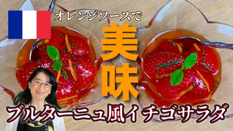 【世界のサラダ】簡単で美味しい「ブルターニュ風イチゴサラダ」苺の美味しさを引き出すオレンジが決め手🍊 パリ発世界のサラダ研究家：宮内好江が貴方の食卓に健康で美味しいサプライズをお届けします👍