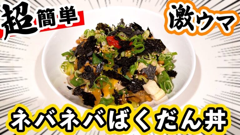 夏バテ対策にもおすすめ、人気の【ネバネバ丼】の作り方！タレのレシピも簡単