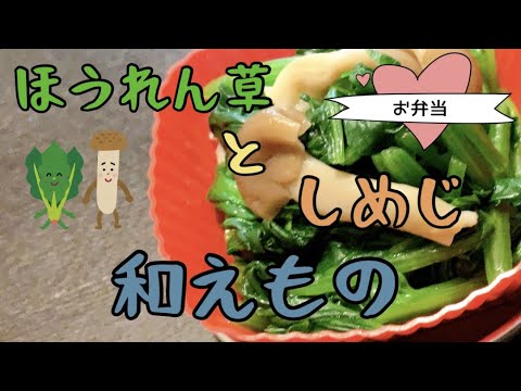 【お弁当】ほうれん草としめじの和えもの（お浸し風）