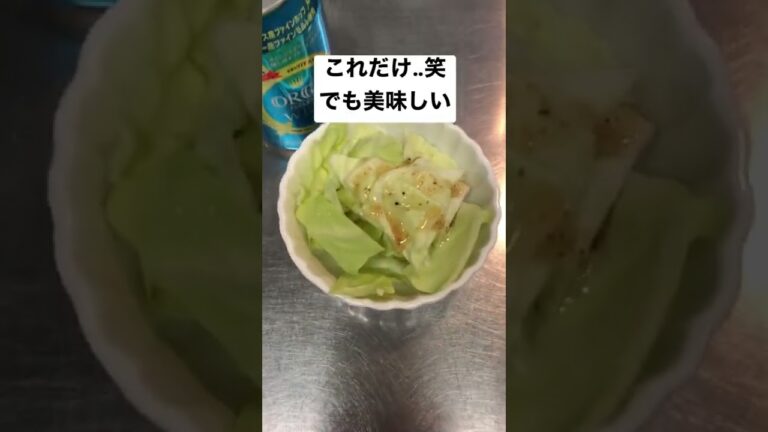 うま塩ドレッシング　キャベツ編　 #shorts