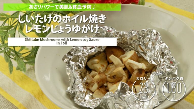 しいたけのホイル焼き　レモンじょうゆがけ