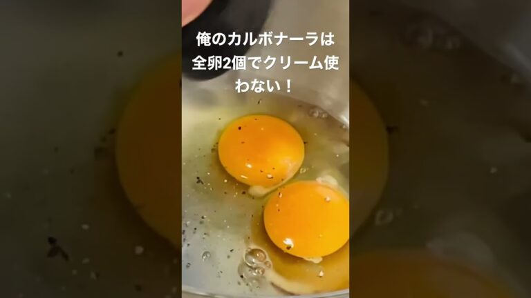 クリーム無し！全卵2個の絶品カルボナーラ。#レシピ #カルボナーラ #パスタ