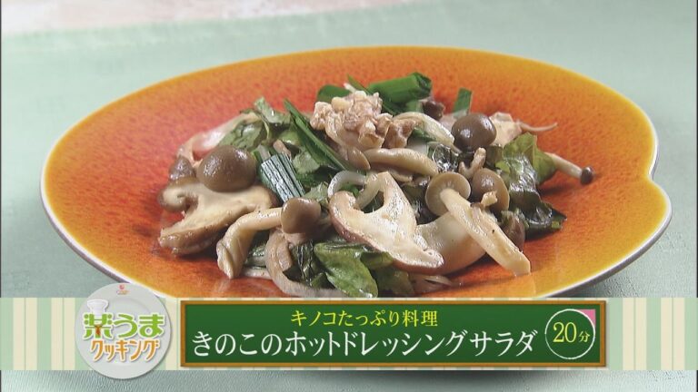 楽うまクッキング-きのこのホットドレッシングサラダ