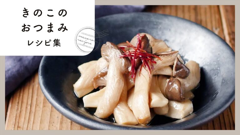 【きのこおつまみレシピ集】旨味たっぷり！あとひと品欲しい時にもぴったり♪｜macaroni（マカロニ）