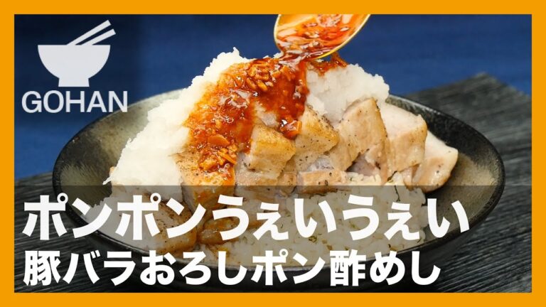 【簡単レシピ】ポンポンうぇいうぇい『豚バラおろしポン酢めし』の作り方【男飯】