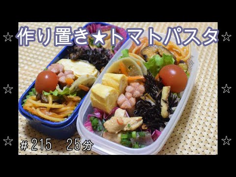 【お弁当】トマトパスタ 鶏肉とこんにゃくの炒め煮　ひじきの煮物 れんこんのきんぴら 卵焼き ウインナー【Obento】