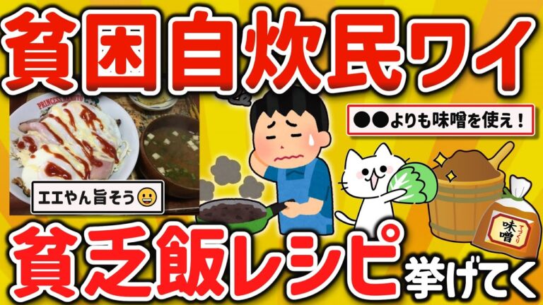 【2ch有益スレ】ワイ、ガチ貧困自炊民、究極の貧乏飯レシピを挙げてくｗ【ゆっくり解説】