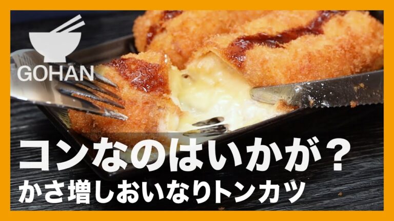 コンなのはいかが？『かさ増しおいなりトンカツ 』の作り方【男飯】