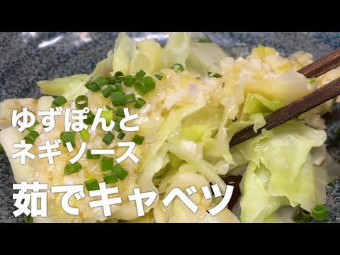 『茹でキャベツのサラダ』やみつきになる！旨すぎるキャベツ！ヘルシーでダイエットにどうですか？！