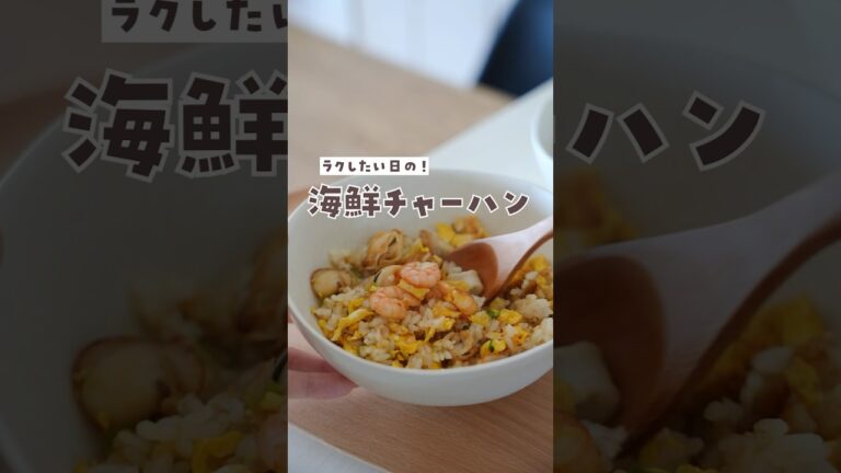 シーフードミックスで作る簡単チャーハン