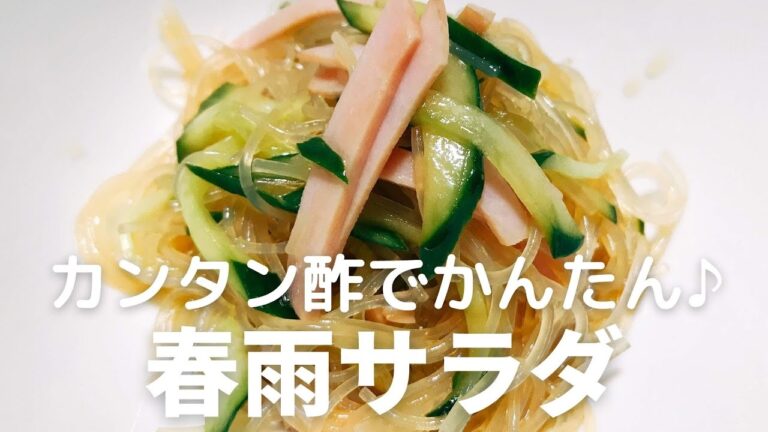 カンタン酢で簡単！はるさめサラダの作り方・レシピ