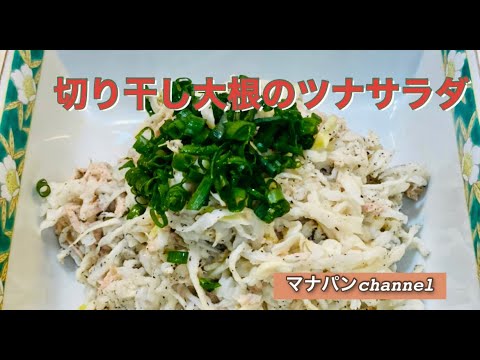 切り干し大根とツナのサラダ