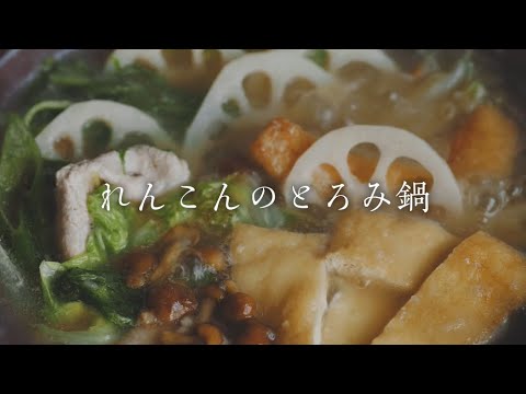 ～11月～　寒い季節にうれしい　れんこんのとろみ鍋