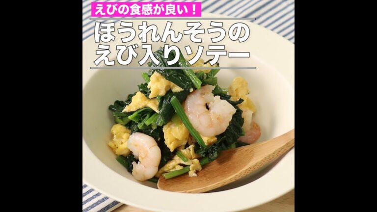 ほうれんそうのえび入りソテー