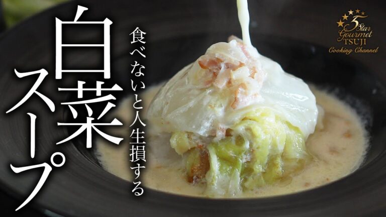 【簡単】白菜とベーコンスープの作り方・プロが教えるレシピ【牛乳】