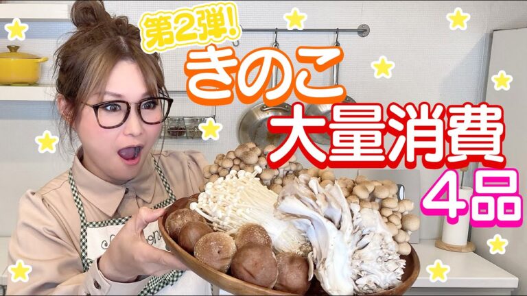 【簡単】きのこ大量消費！第2弾！