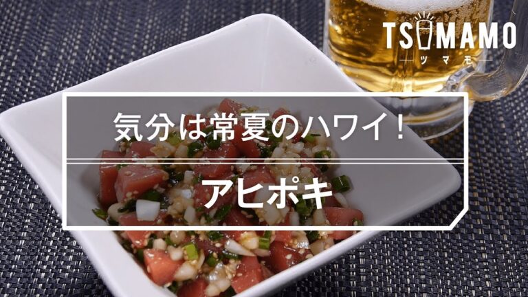 【簡単おつまみ】アヒポキのレシピ