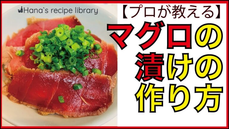 【プロが教える】マグロの漬け！(#024)