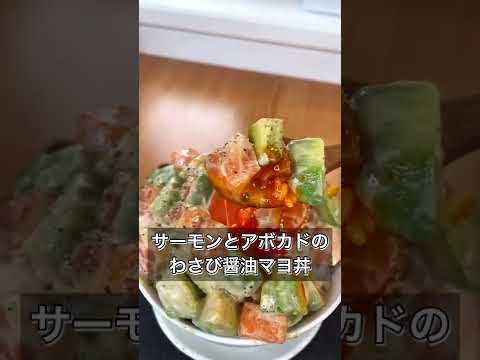 サーモンとアボカドのわさび醤油マヨ丼