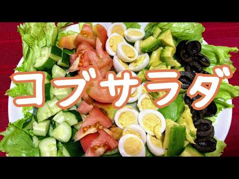 コブサラダの作り方・レシピ