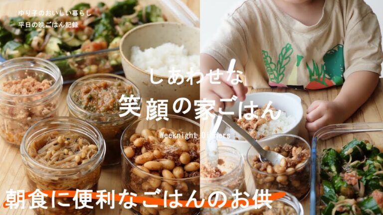 【平日５日間の晩ごはん＃93】朝食に便利なごはんのお供(にんにく大葉味噌／ツナめんたい／大豆／七味なめ茸／きゅうりみょうが梅酢漬け／常備菜／作りおき／おつまみ／料理動画／#japanesefood)